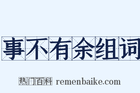 事不有余组词是什么意思的图片